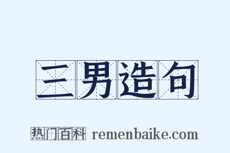 三男造句是什么意思的图片
